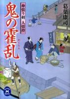 鬼の霍乱 : 傘張り剣人情控 ＜学研M文庫 く-10-3＞