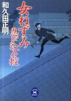 女ねずみ忍び込み控 ＜学研M文庫 わ-2-18＞