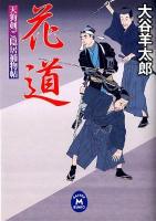 花道 : 天狗剣ご隠居捕物帖 ＜学研M文庫  GAKKEN M BUNKO お-17-1＞