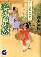 春の足袋 : 旗本伝八郎飄々日記 ＜学研M文庫  GAKKEN M BUNKO す-3-2＞