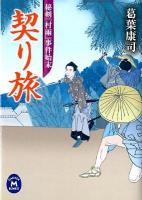 契り旅 : 秘剣『村雨』事件始末 ＜学研M文庫  GAKKEN M BUNKO く-10-4＞