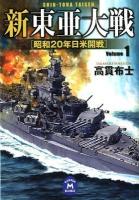 新東亜大戦 1 (昭和20年日米開戦) ＜学研M文庫  GAKKEN M BUNKO た-28-4＞