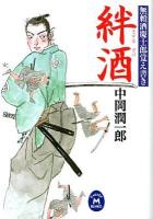 絆酒 : 無頼酒慶士郎覚え書き ＜学研M文庫  GAKKEN M BUNKO な-18-2＞