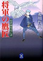 将軍の鷹匠 : 隠密御用覚え書 ＜学研M文庫  GAKKEN M BUNKO き-16-1＞