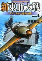 新東亜大戦 4 (アメリカ本土最終決戦) ＜学研M文庫 た-28-7＞