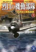 烈日の機動部隊 : 小沢治三郎風雲録 上 ＜学研M文庫 た-25-43＞