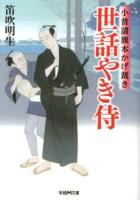 世話やき侍 : 小普請旗本かげ裁き ＜学研M文庫 ふ-6-16＞