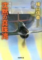 擾乱の海 1 (沈黙の真珠湾) ＜学研M文庫 よ-4-6＞