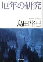厄年の研究 ＜学研M文庫 し-15-1＞