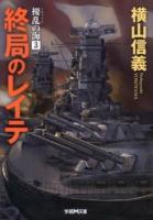 擾乱の海 3 (終局のレイテ) ＜学研M文庫 よ-4-8＞