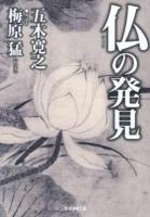 仏の発見 ＜学研M文庫 い-19-1＞