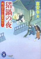 猪鍋の夜 ＜学研M文庫  岡っ引ヌウと新米同心 き-10-16  3＞