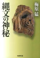 縄文の神秘 ＜学研M文庫 う-1-3＞