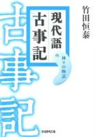 現代語古事記 : 神々の物語 ＜学研M文庫  古事記 た-30-1＞