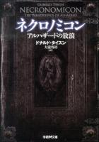 ネクロノミコン : アルハザードの放浪 ＜学研M文庫 と-7-1＞