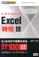 仕事がはかどるExcel「時短」技 ＜わかるPOCKET  Q&A方式＞