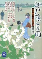 江戸なごり雨 ＜学研M文庫  市井稼業小説傑作選 な-17-4＞