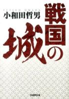 戦国の城 ＜学研M文庫 お-1-6＞