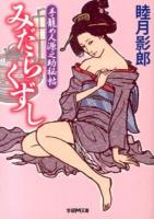 みだらくずし : 手籠め人源之助秘帖 ＜学研M文庫 む-5-21＞