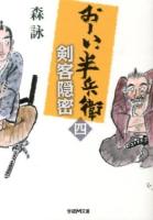 剣客隠密 ＜学研M文庫  おーい、半兵衛 も-10-7  4＞