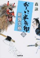 剣客失格 ＜学研M文庫  おーい、半兵衛 も-10-8  5＞