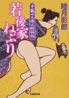 若後家ねぶり ＜学研M文庫  手籠め人源之助秘帖 む-5-22＞