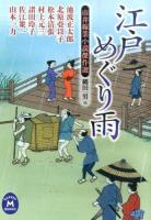 江戸めぐり雨 ＜学研M文庫  市井稼業小説傑作選 な-17-5＞