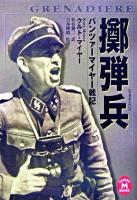擲弾兵 : パンツァーマイヤー戦記 ＜学研M文庫＞