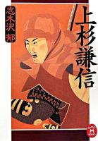 上杉謙信 ＜学研M文庫＞