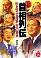 実録首相列伝 : 国を担った男達の本懐と蹉跌 ＜学研M文庫＞