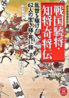 戦国驍将・知将・奇将伝 : 乱世を駆けた62人の生き様・死に様 ＜学研M文庫＞