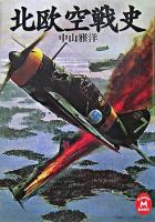 北欧空戦史 ＜学研M文庫＞