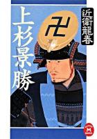 上杉景勝 ＜学研M文庫＞