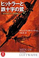 ヒットラーと鉄十字の鷲 : WW2ドイツ空軍戦記 ＜学研M文庫＞