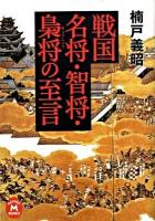 戦国名将・智将・梟将の至言 ＜学研M文庫 く-4-4＞