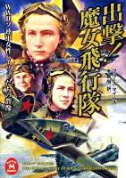 出撃!魔女飛行隊 : WW2ソ連軍女性パイロットたちの群像 ＜学研M文庫 マ-3-1＞