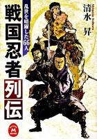 戦国忍者列伝 : 乱世を暗躍した66人 ＜学研M文庫 し-14-1＞