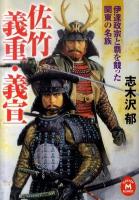 佐竹義重・義宣 : 伊達政宗と覇を競った関東の名族 ＜学研M文庫 し-11-8＞
