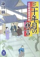 三十年目の祝言 : お記録本屋事件帖 ＜学研M文庫 か-19-2＞