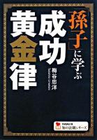 「孫子」に学ぶ成功黄金率 ＜学研M文庫  知の法則シリーズ＞