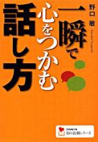 一瞬で心をつかむ話し方 ＜学研M文庫  知の法則シリーズ＞