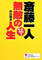 斎藤一人無敵の人生 ＜学研M文庫  知の法則シリーズ＞