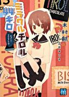 ミラクルチロル44キロ Aパート・チロルアレンジ ＜メガミ文庫＞