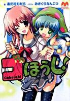 ゴほうし! ＜Megami bunko 036＞