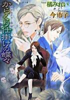 からくり仕掛けの蝶々 : 鏡花あやかし秘帖 ＜もえぎ文庫＞