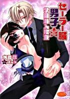 セーラー服男子・学園潜入捜査 ＜もえぎ文庫ピュアリー＞