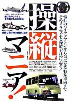 操縦マニア! : 憧れのハイテクマシンから気になる特殊車両までそのメカニズムと操縦方法に迫る!