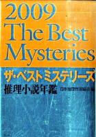 ザ・ベストミステリーズ : 推理小説年鑑 2009