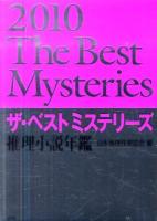 ザ・ベストミステリーズ : 推理小説年鑑 2010