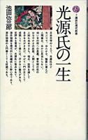 光源氏の一生 ＜講談社現代新書＞
